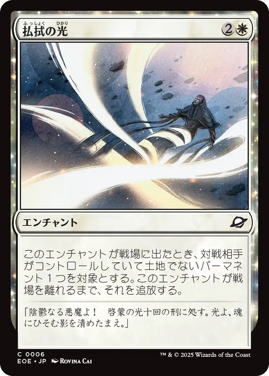 払拭の光/Banishing Light [EOE]