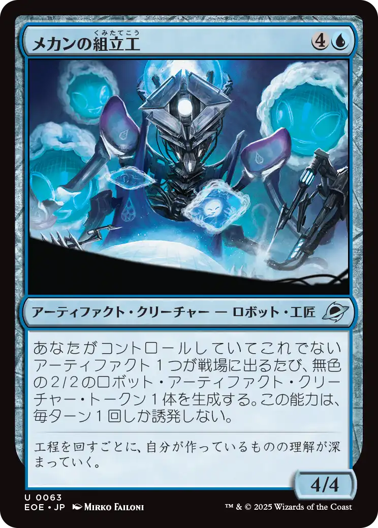 メカンの組立工/Mechan Assembler [EOE][FOIL]