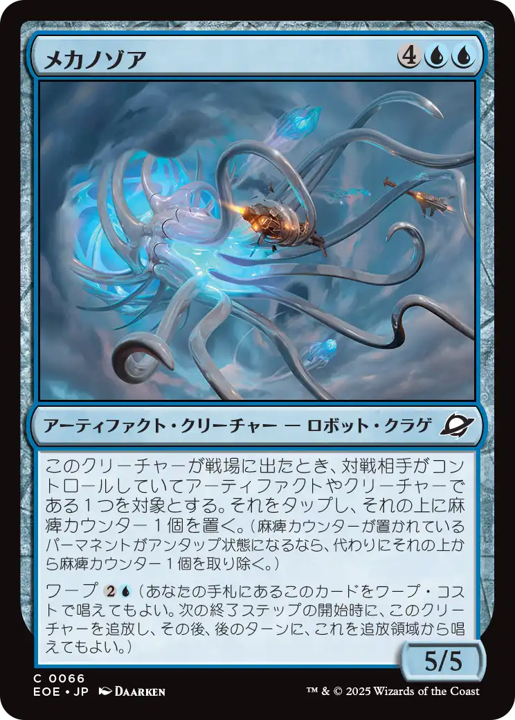 メカノゾア/Mechanozoa [EOE]