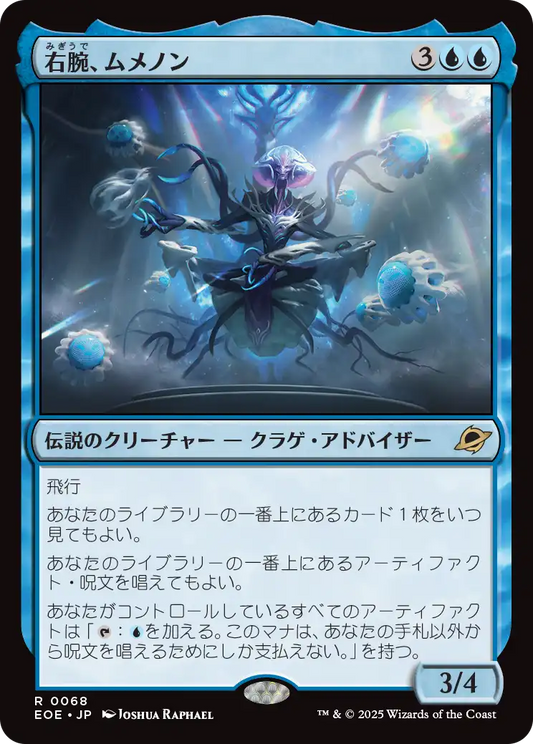 右腕、ムメノン/Mm'menon, the Right Hand [EOE][FOIL]