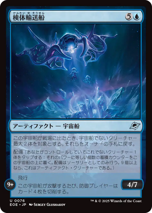検体輸送船/Specimen Freighter [EOE][FOIL]