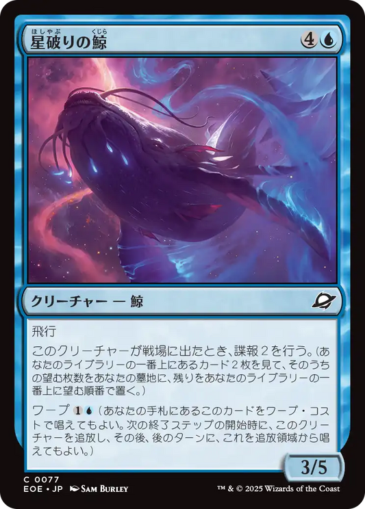 星破りの鯨/Starbreach Whale [EOE][FOIL]