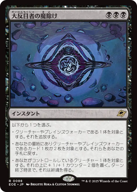 大反目者の魔除け/Archenemy's Charm [EOE][FOIL]