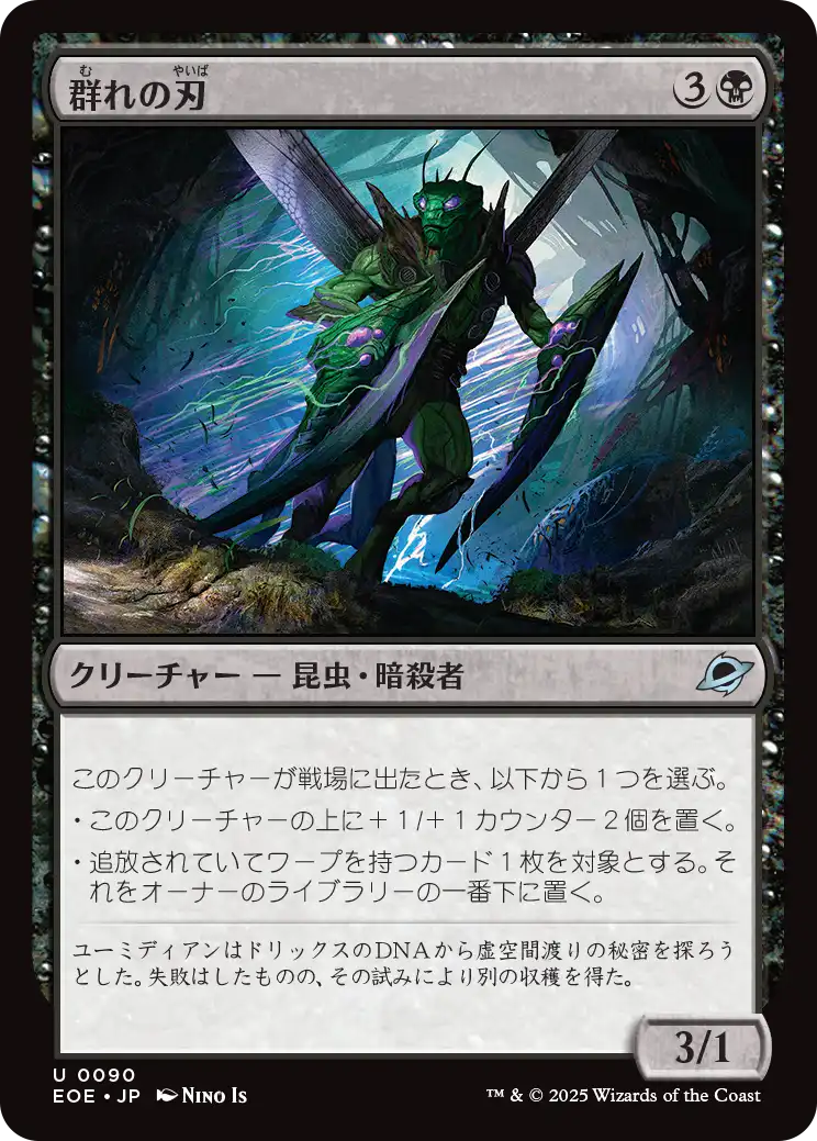 群れの刃/Blade of the Swarm [EOE][FOIL]