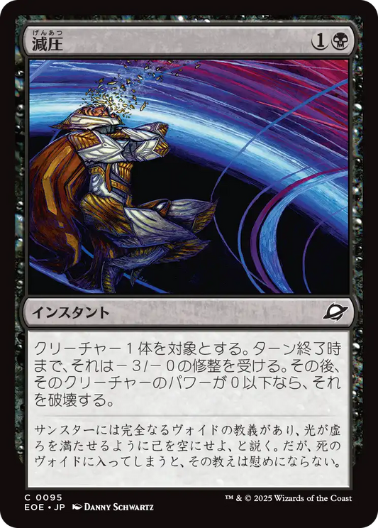 減圧/Depressurize [EOE]