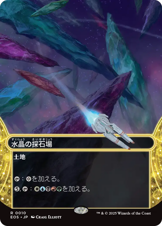 水晶の採石場/Crystal Quarry [EOS][星景][FOIL]