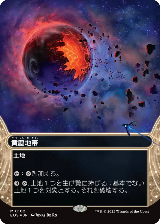 黄塵地帯/Dust Bowl [EOS][星景][FOIL][ギャラクシー]
