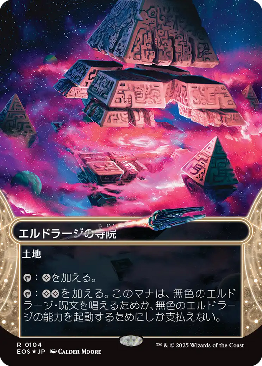エルドラージの寺院/Eldrazi Temple [EOS][星景][FOIL][ギャラクシー]