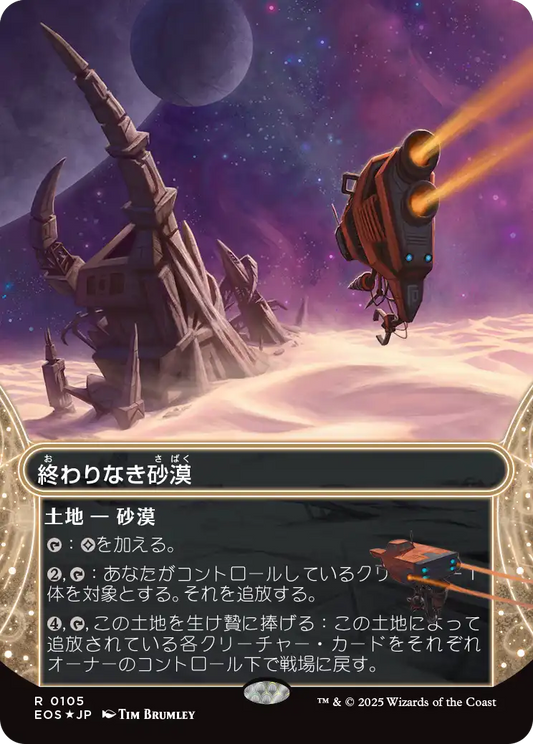 終わりなき砂漠/Endless Sands [EOS][星景][FOIL][ギャラクシー]