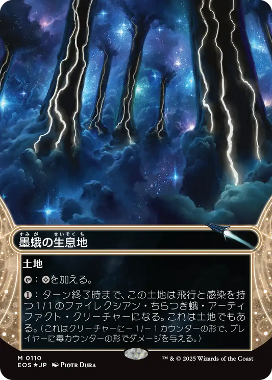 墨蛾の生息地/Inkmoth Nexus [EOS][星景][FOIL][ギャラクシー]