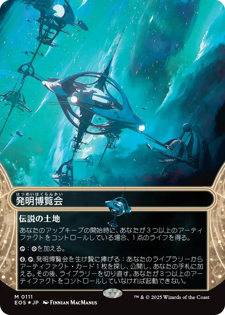 発明博覧会/Inventors' Fair [EOS][星景][FOIL][ギャラクシー]