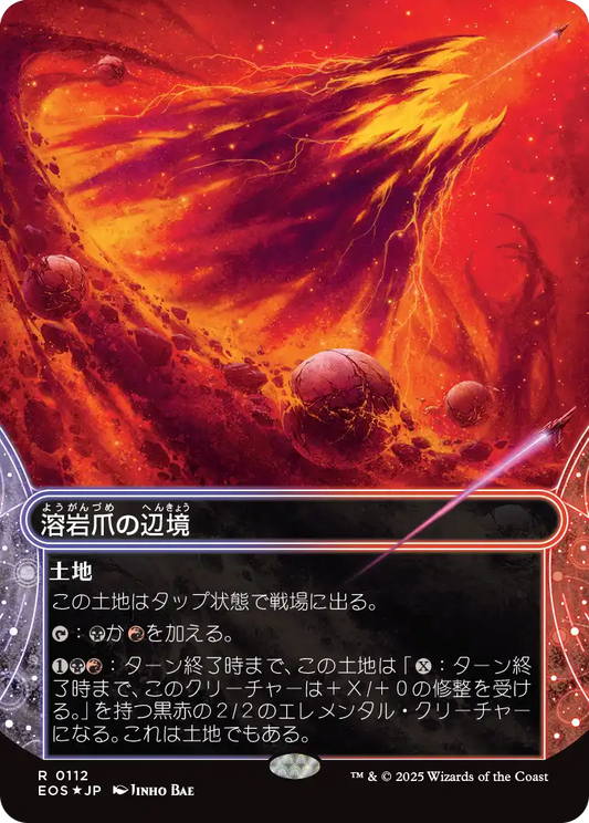 溶岩爪の辺境/Lavaclaw Reaches [EOS][星景][FOIL][ギャラクシー]