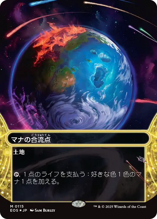 マナの合流点/Mana Confluence [EOS][星景][FOIL][ギャラクシー]