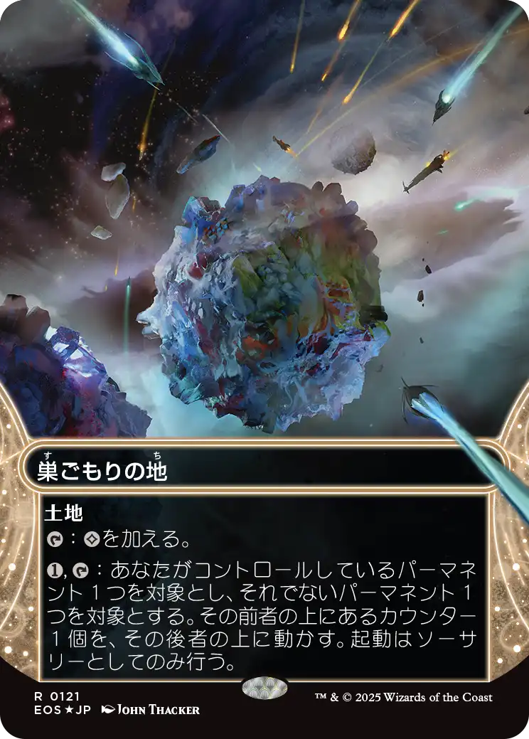 巣ごもりの地/Nesting Grounds [EOS][星景][FOIL][ギャラクシー]