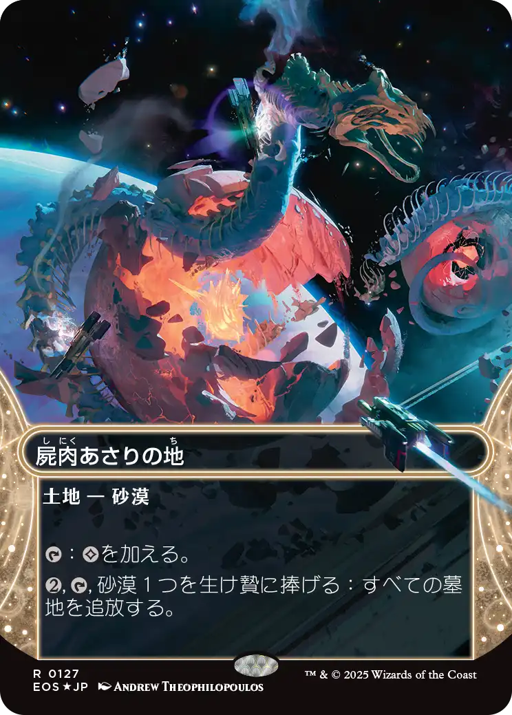 屍肉あさりの地/Scavenger Grounds [EOS][星景][FOIL][ギャラクシー]