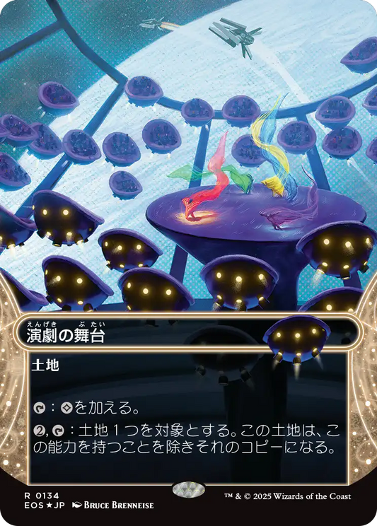 演劇の舞台/Thespian's Stage [EOS][星景][FOIL][ギャラクシー]