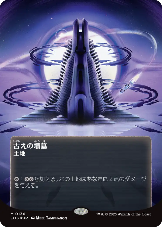 古えの墳墓/Ancient Tomb [EOS][星景ポスター][FOIL][ギャラクシー]