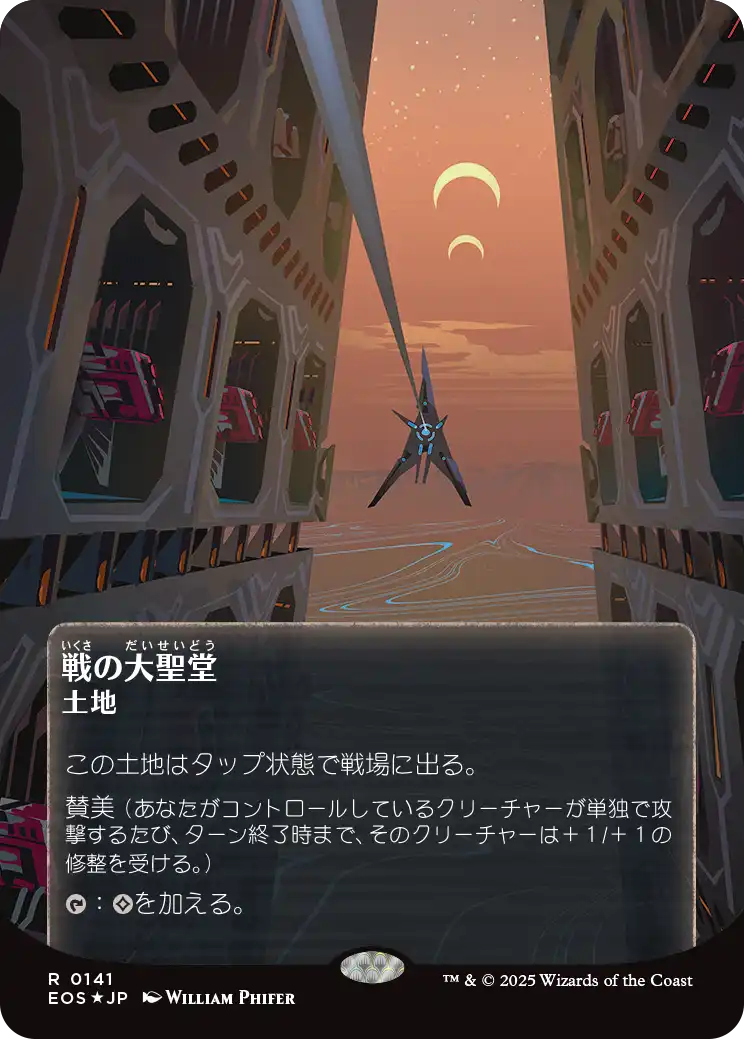 戦の大聖堂/Cathedral of War [EOS][星景ポスター][FOIL][ギャラクシー]
