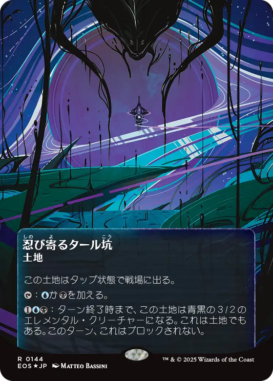 忍び寄るタール坑/Creeping Tar Pit [EOS][星景ポスター][FOIL][ギャラクシー]
