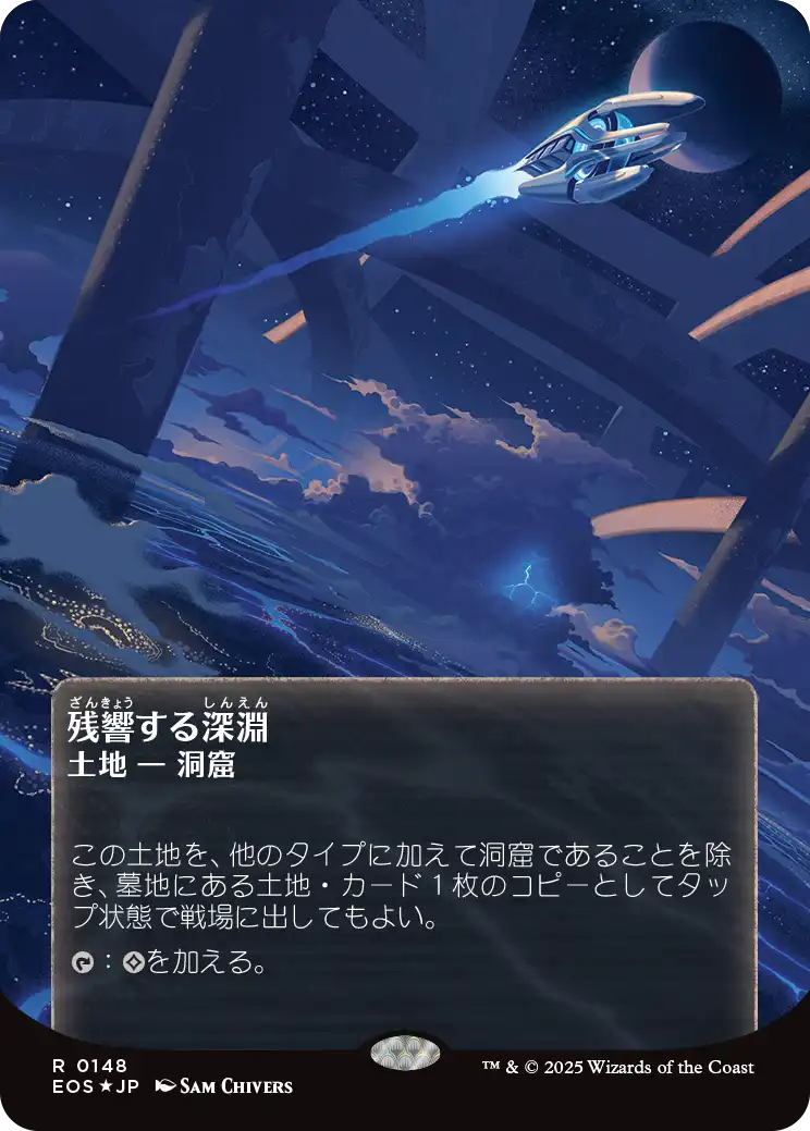 残響する深淵/Echoing Deeps [EOS][星景ポスター][FOIL][ギャラクシー]