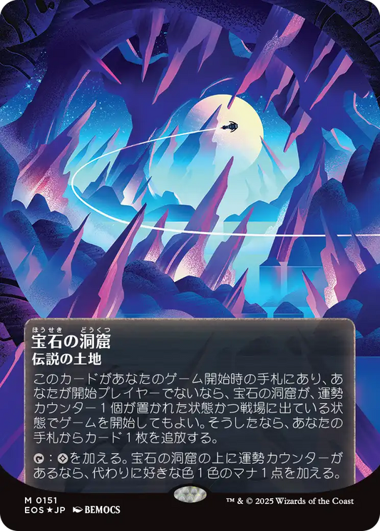 宝石の洞窟/Gemstone Caverns [EOS][星景ポスター][FOIL][ギャラクシー]