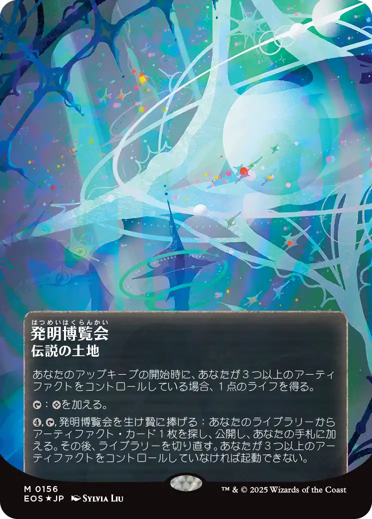 発明博覧会/Inventors' Fair [EOS][星景ポスター][FOIL][ギャラクシー]