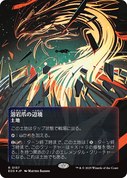 溶岩爪の辺境/Lavaclaw Reaches [EOS][星景ポスター][FOIL][ギャラクシー]