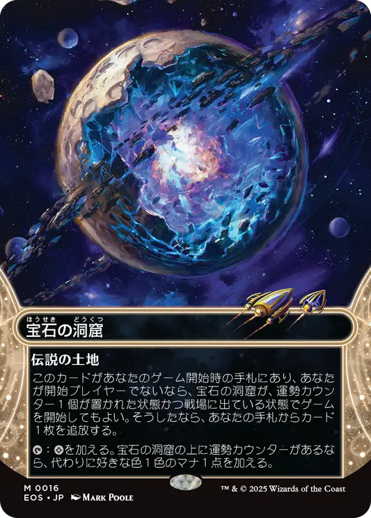 宝石の洞窟/Gemstone Caverns [EOS][星景][FOIL]