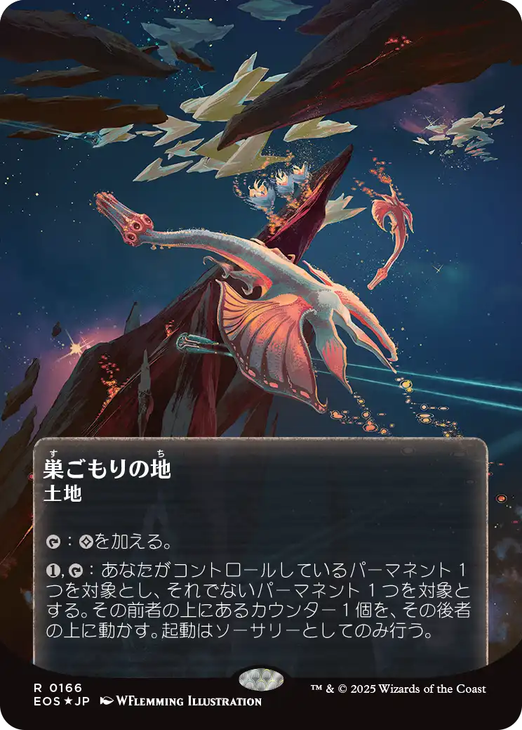巣ごもりの地/Nesting Grounds [EOS][星景ポスター][FOIL][ギャラクシー]