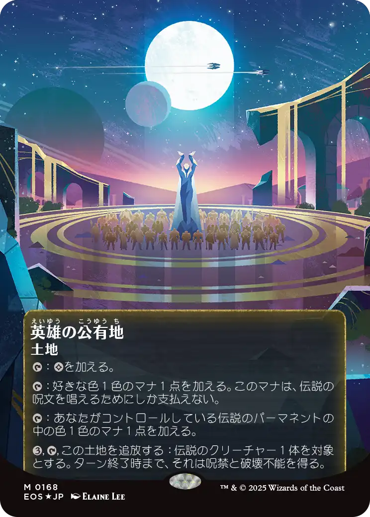 英雄の公有地/Plaza of Heroes [EOS][星景ポスター][FOIL][ギャラクシー]