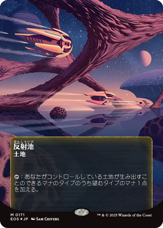 反射池/Reflecting Pool [EOS][星景ポスター][FOIL][ギャラクシー]