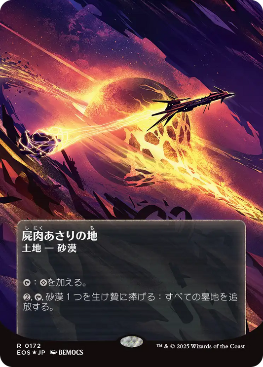 屍肉あさりの地/Scavenger Grounds [EOS][星景ポスター][FOIL][ギャラクシー]