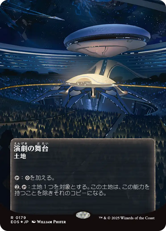 演劇の舞台/Thespian's Stage [EOS][星景ポスター][FOIL][ギャラクシー]