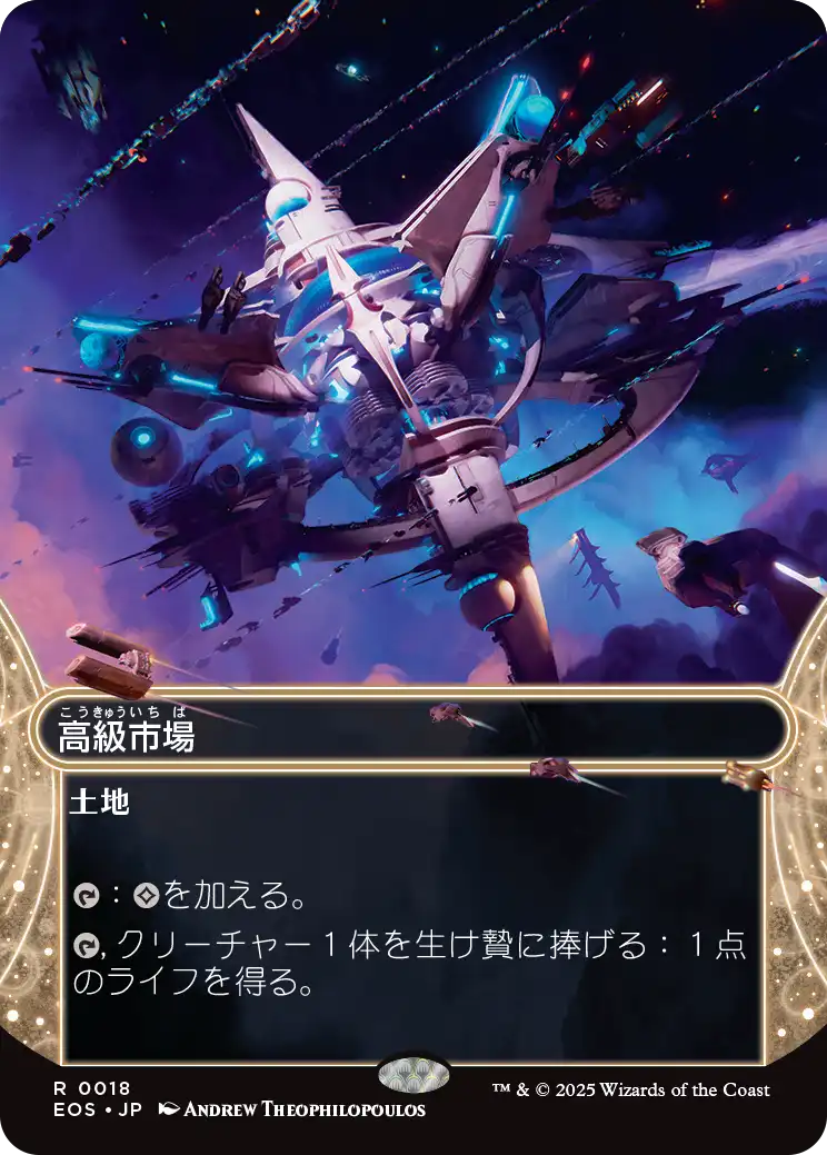 高級市場/High Market [EOS][星景][FOIL]