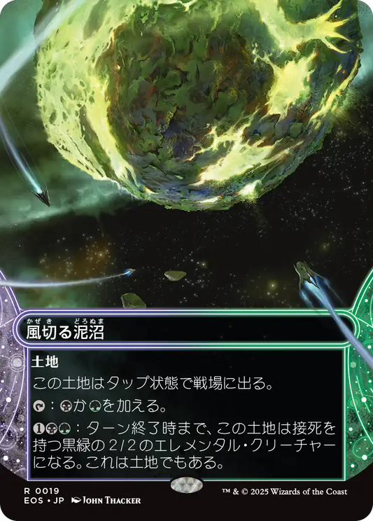 風切る泥沼/Hissing Quagmire [EOS][星景][FOIL]