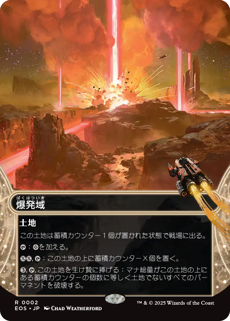 爆発域/Blast Zone [EOS][星景]
