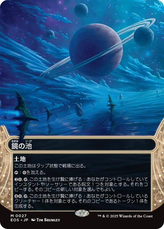鏡の池/Mirrorpool [EOS][星景][FOIL]