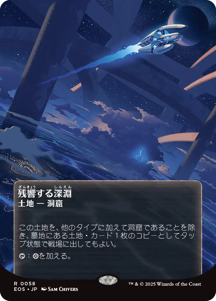 残響する深淵/Echoing Deeps [EOS][星景ポスター]
