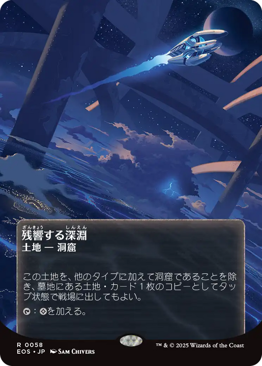 残響する深淵/Echoing Deeps [EOS][星景ポスター]