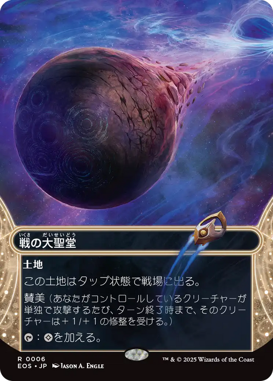 戦の大聖堂/Cathedral of War [EOS][星景][FOIL]