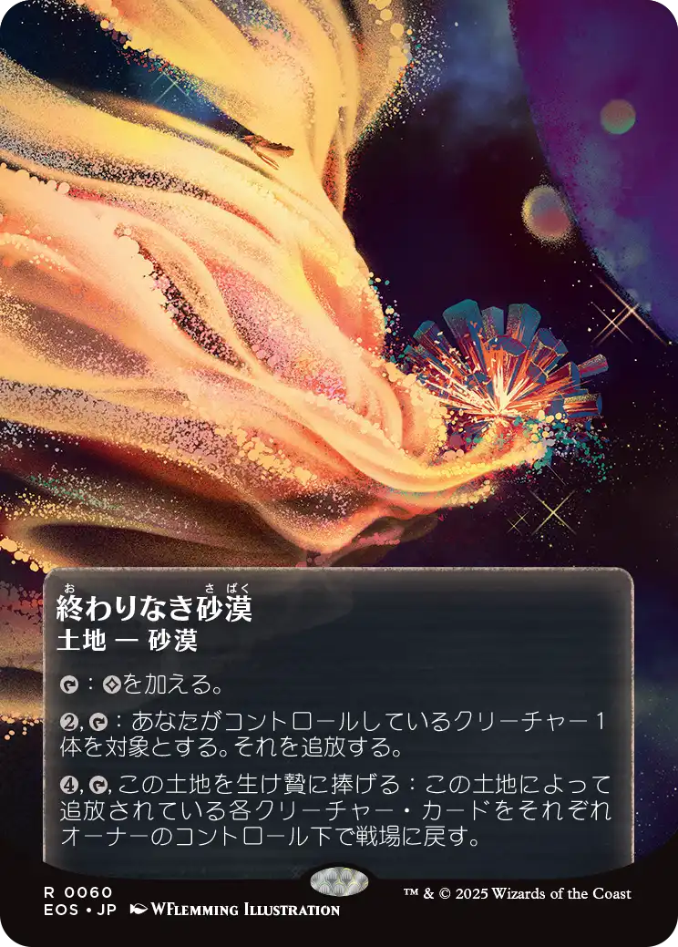 終わりなき砂漠/Endless Sands [EOS][星景ポスター]