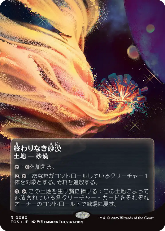 終わりなき砂漠/Endless Sands [EOS][星景ポスター][FOIL]