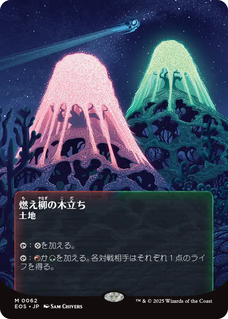 燃え柳の木立ち/Grove of the Burnwillows [EOS][星景ポスター][FOIL]