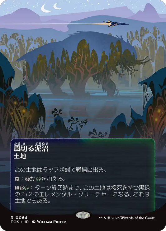 風切る泥沼/Hissing Quagmire [EOS][星景ポスター]