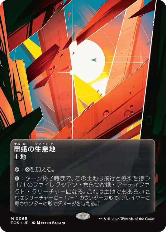 墨蛾の生息地/Inkmoth Nexus [EOS][星景ポスター][FOIL]