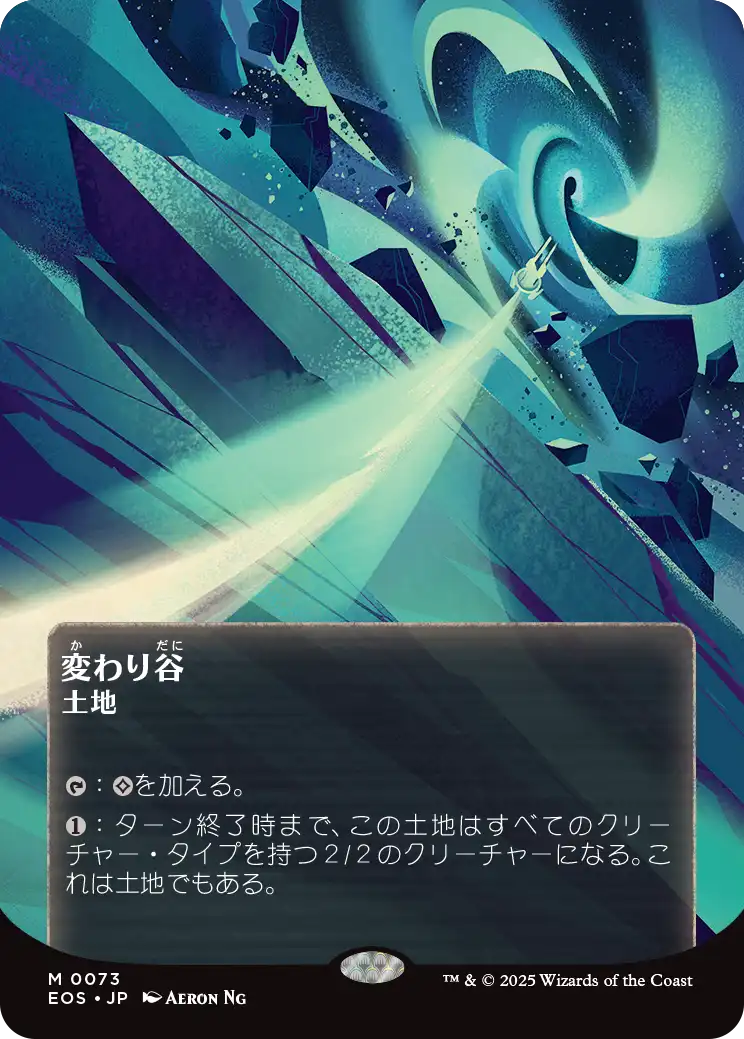 変わり谷/Mutavault [EOS][星景ポスター]