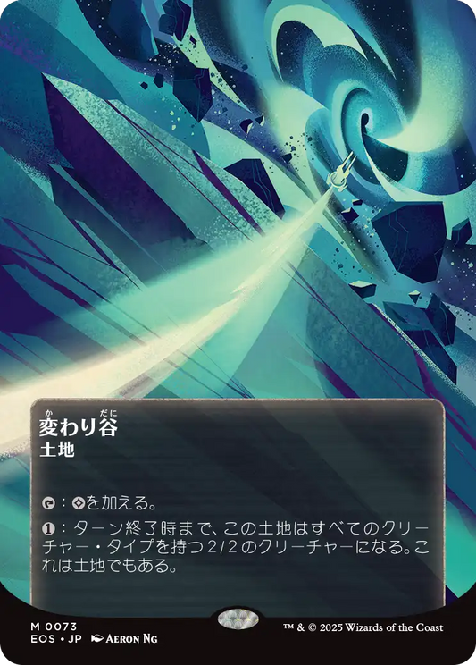 変わり谷/Mutavault [EOS][星景ポスター][FOIL]