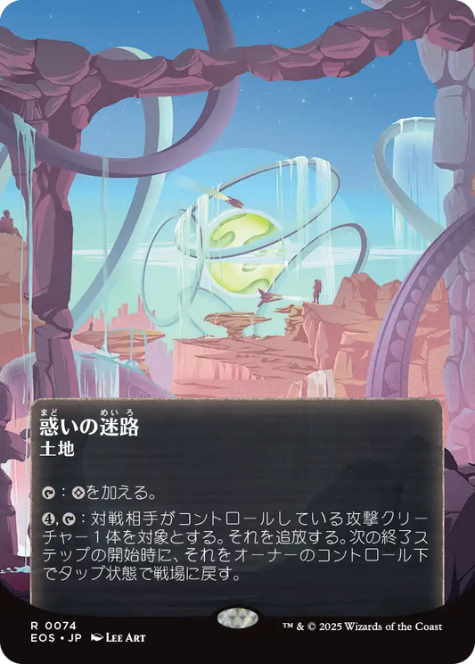 惑いの迷路/Mystifying Maze [EOS][星景ポスター][FOIL]