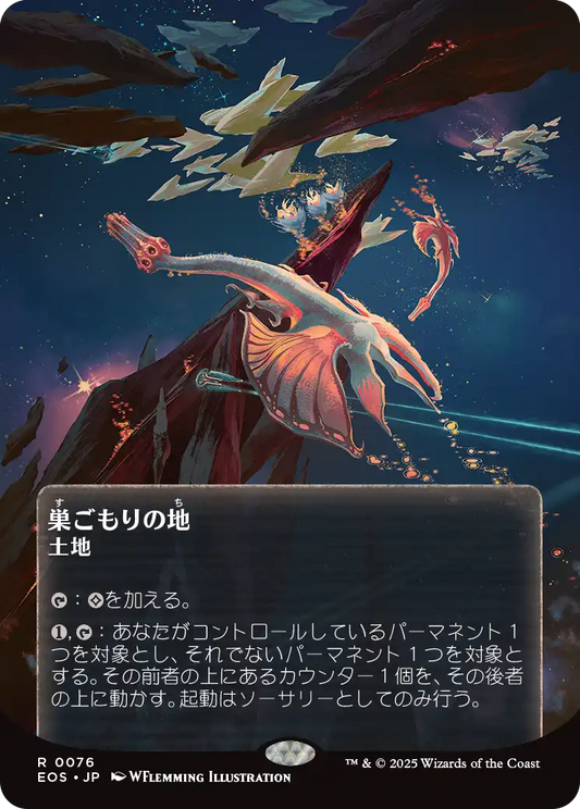 巣ごもりの地/Nesting Grounds [EOS][星景ポスター][FOIL]