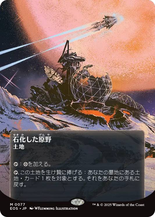 石化した原野/Petrified Field [EOS][星景ポスター][FOIL]